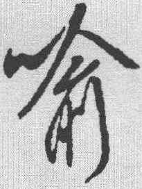 喻,米芾 ,書法字典